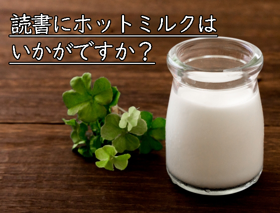 読書しながらホットミルクを飲んで、脳と体と心を癒す。