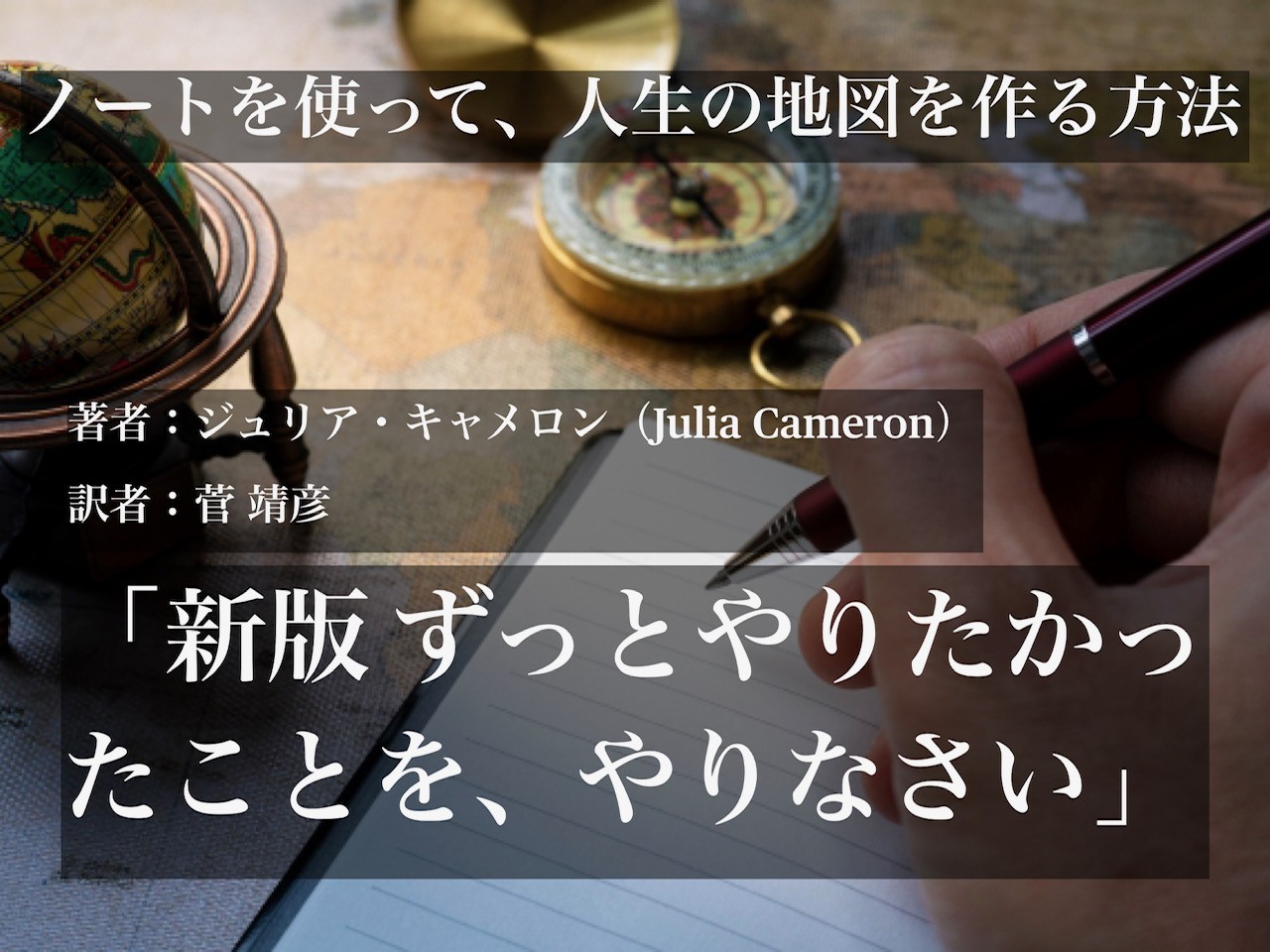 「新版 ずっとやりたかったことを、やりなさい。」で、日常の中で自分と向き合う旅をしませんか？