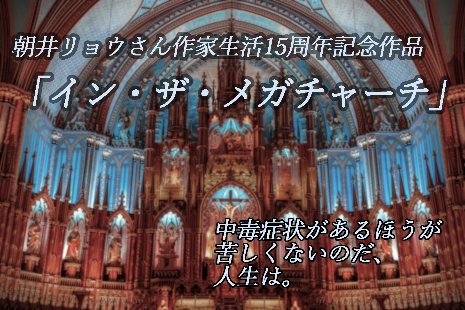 あなたなら、この甘美で恐ろしい深い沼のような世界に呑まれずいられますか？