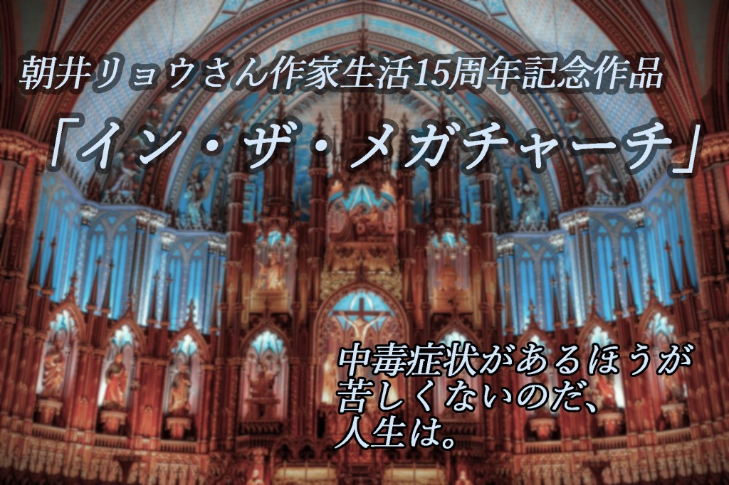 あなたなら、この甘美で恐ろしい深い沼のような世界に呑まれずいられますか？