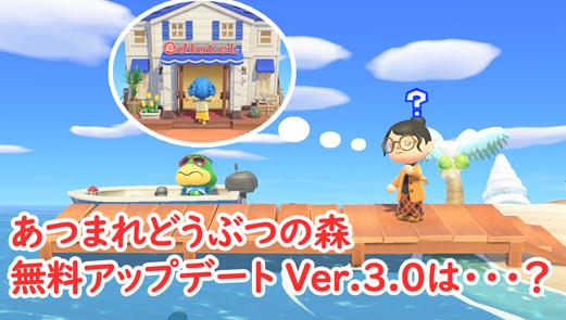 あつ森無料アップデートVer.３．０がきました！はずだけど・・・？