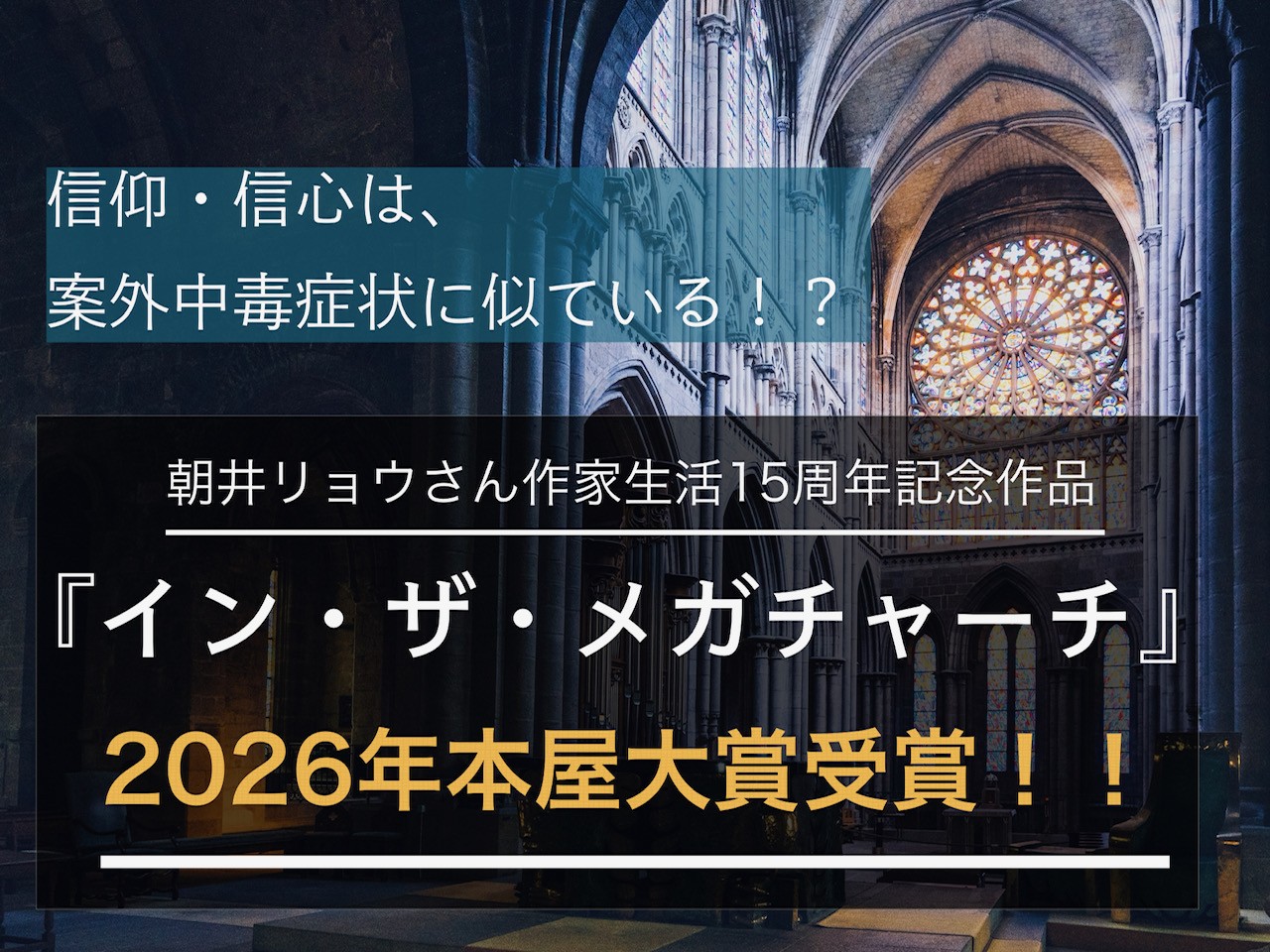 あなたなら、この甘美で恐ろしい深い沼のような世界に呑まれずいられますか？