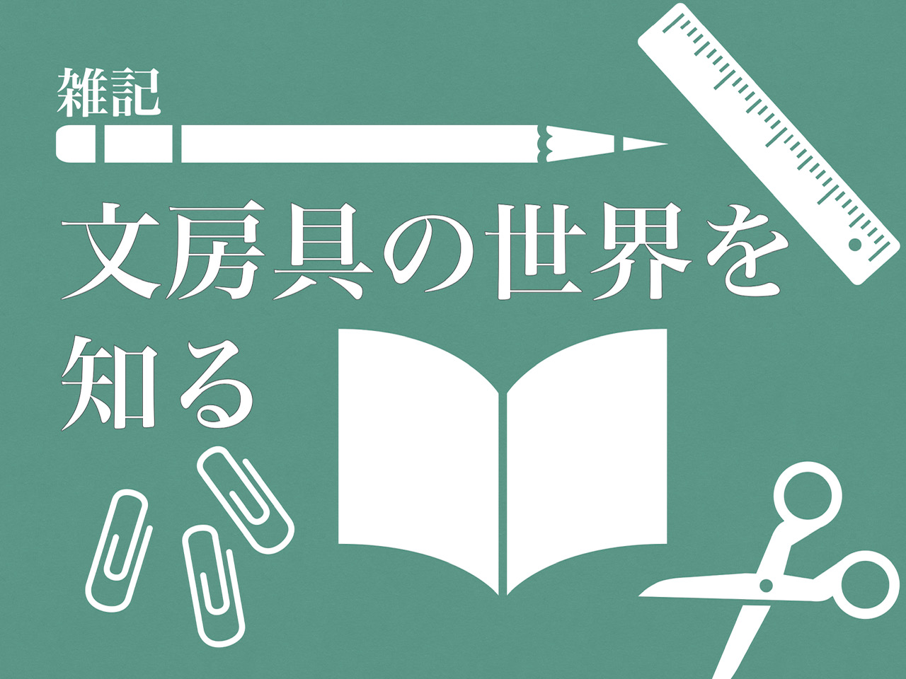 手帳・ノート・文房具の世界は広い