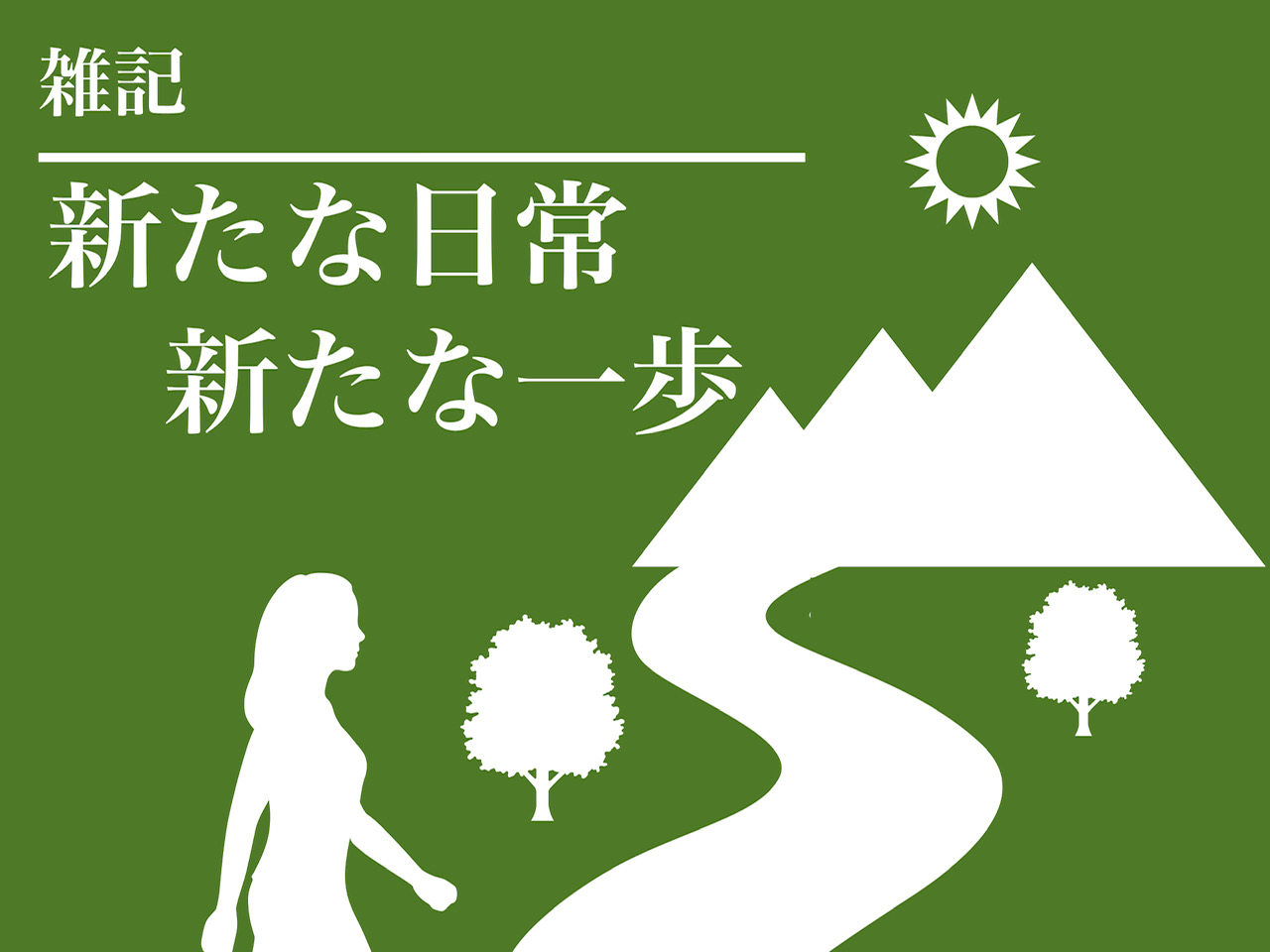 人生は予想外なことばかり。でもだからこそ面白い!変化を楽しむ考え方
