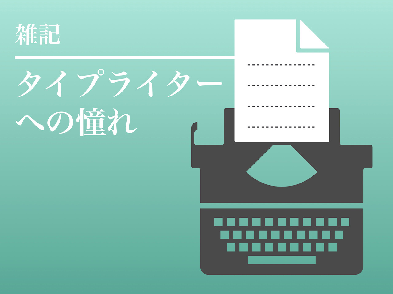 Bluetoothタイプライターが手放せない