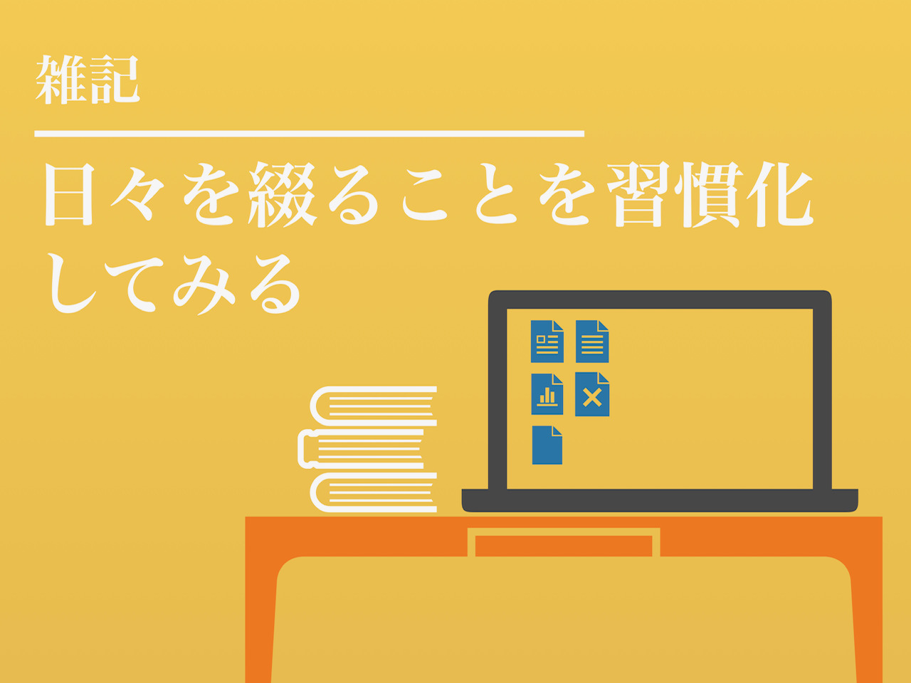何かを続ける時、続けている人が側にいると思ってみる。