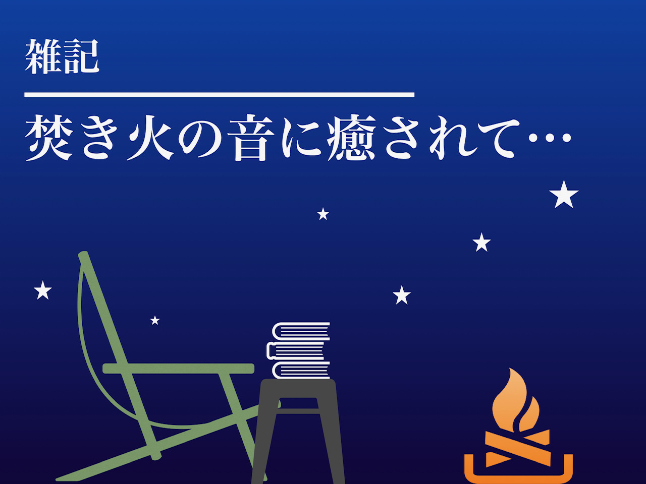 チルっと焚き火しながら、キャンプ気分で読書。