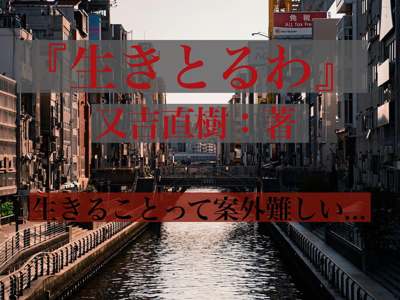 芸人であり、作家でもある又吉直樹さんが書かれた『生きとるわ』をご紹介!
