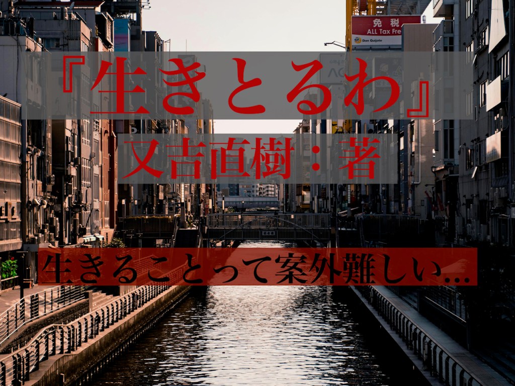 芸人であり、作家でもある又吉直樹さんが書かれた『生きとるわ』をご紹介！