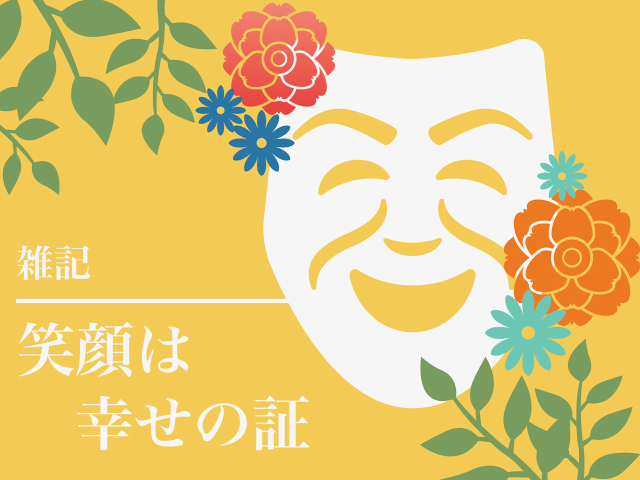 笑顔が笑顔を生む