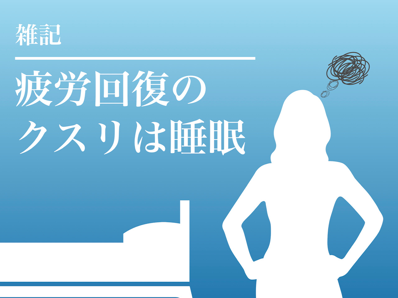 体調を管理する