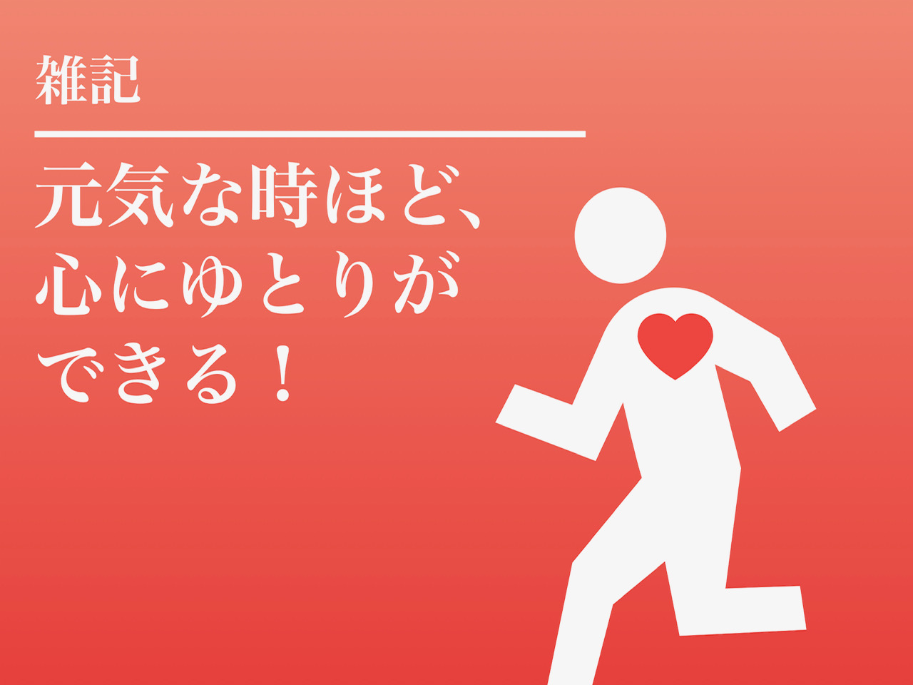 元気でいることが、一番生活を充実させる近道