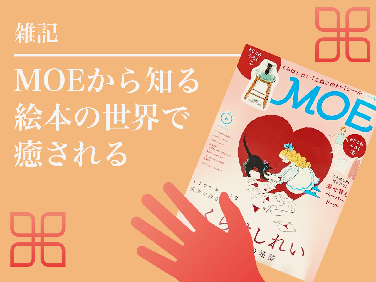 私の月一のご褒美、月刊「MOE」