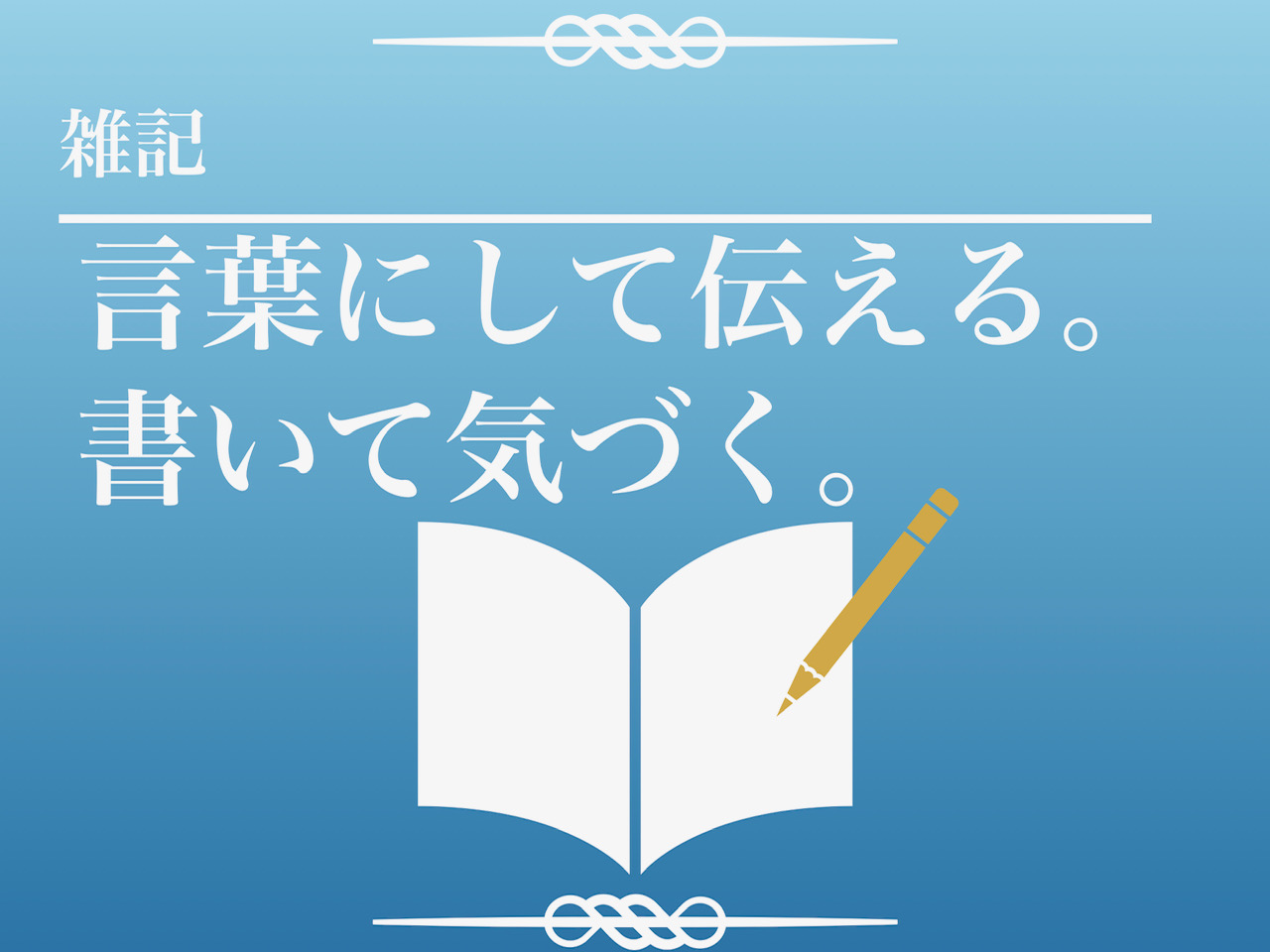 伝えてみることも案外大事