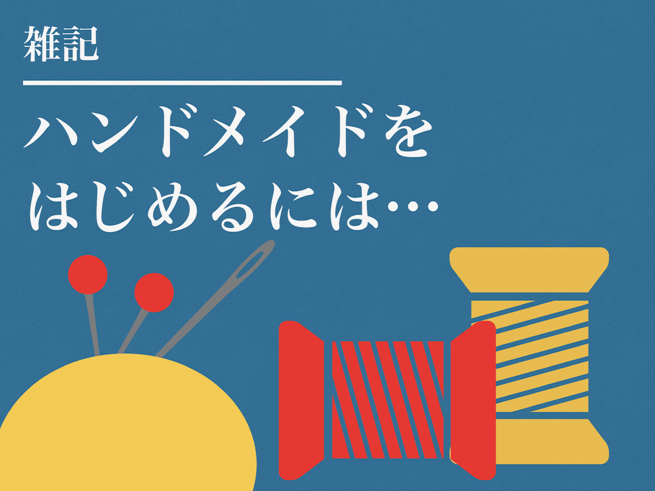 母のハンドメイド