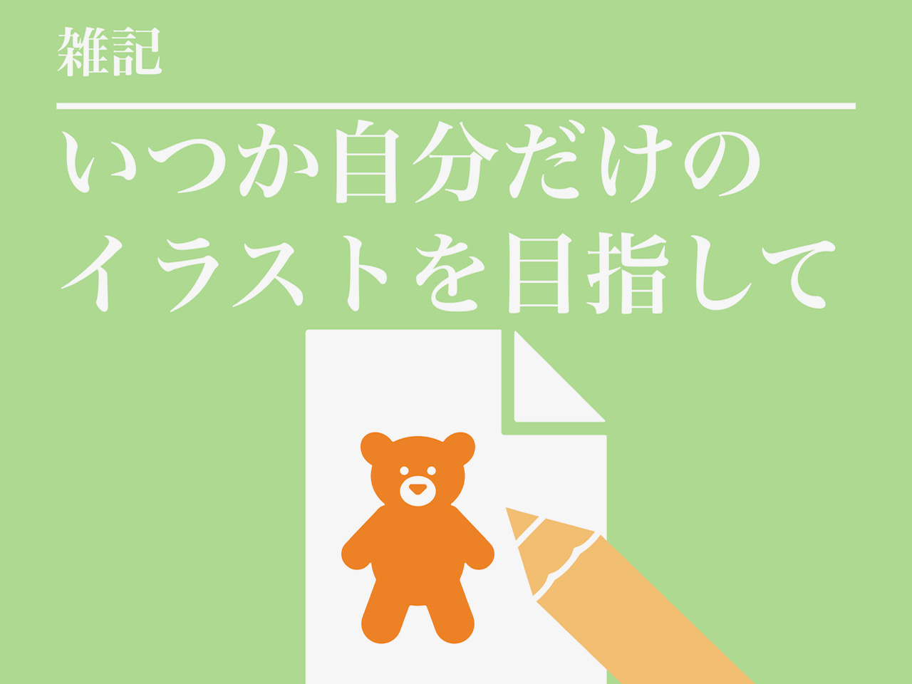 イラストを描く自分を夢想する
