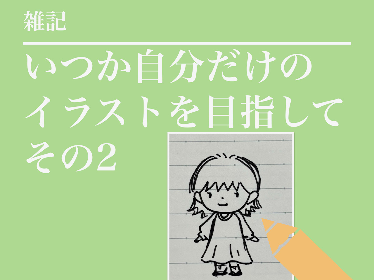 描いてみたら…