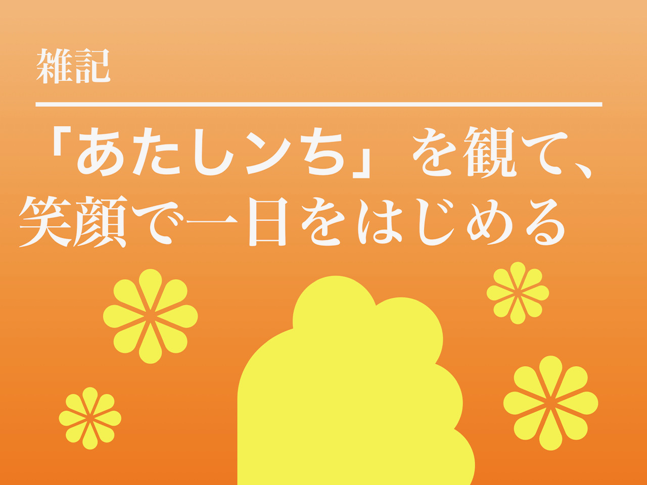 毎日観たい日常アニメ「あたしンち」