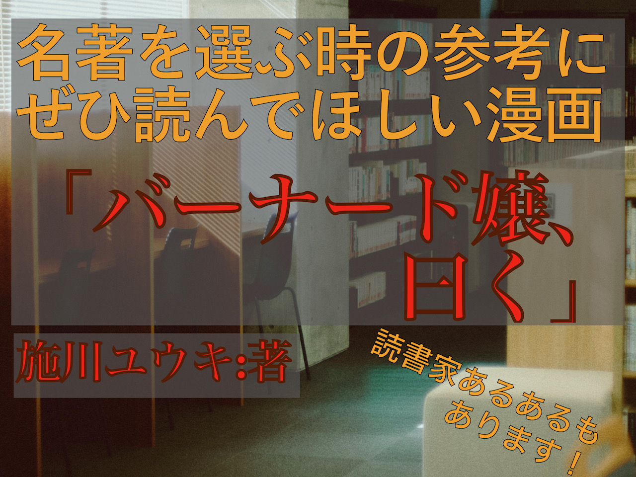 “名著礼賛”の学園図書室ギャグ漫画「バーナード嬢、曰く」をご紹介!
