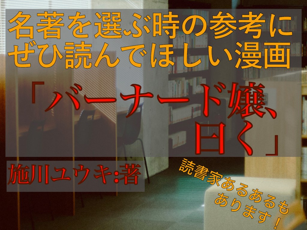 “名著礼賛”の学園図書室ギャグ漫画「バーナード嬢、曰く」をご紹介!