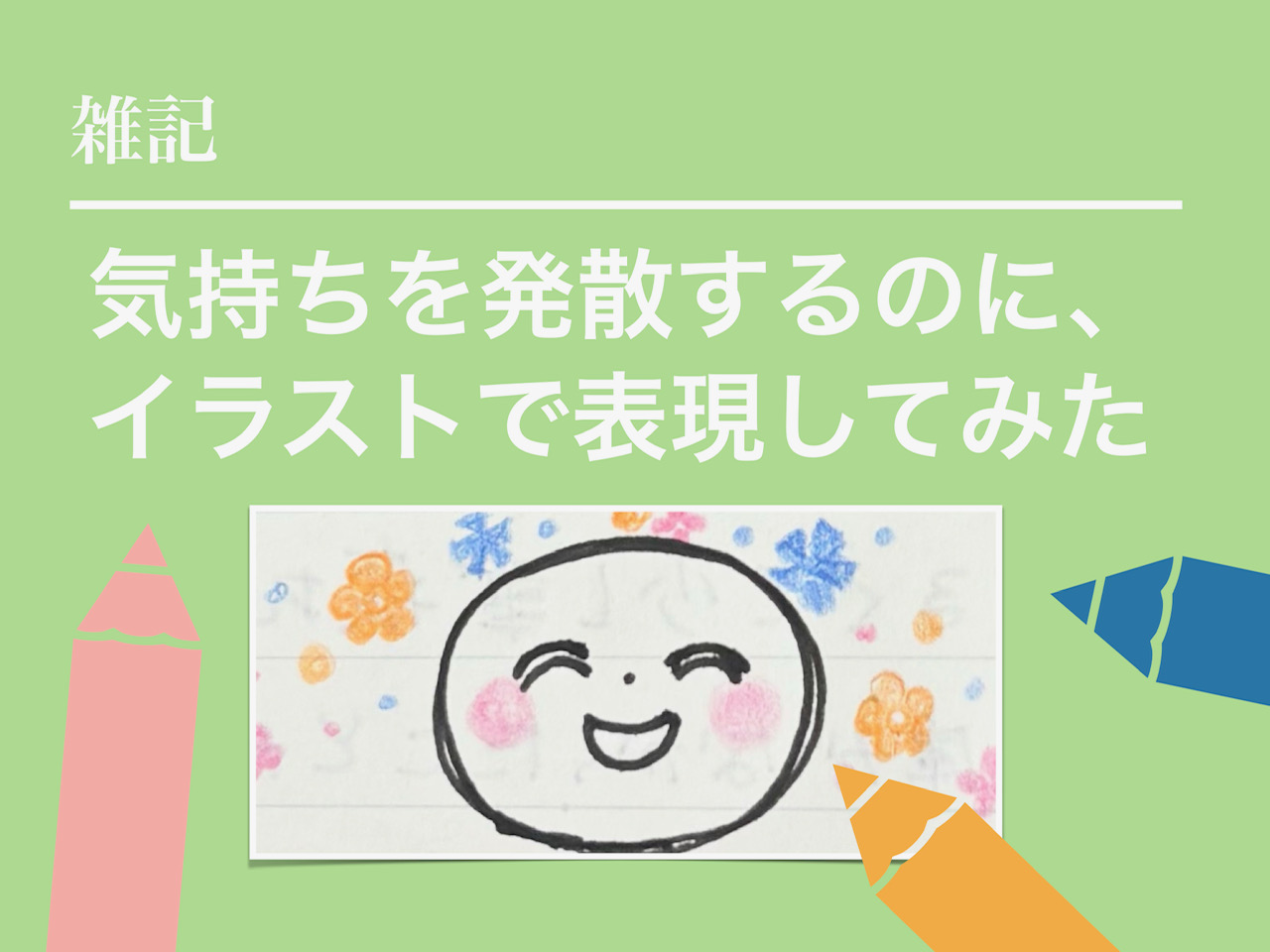 気持ちをイラストで表現する楽しさを知った!