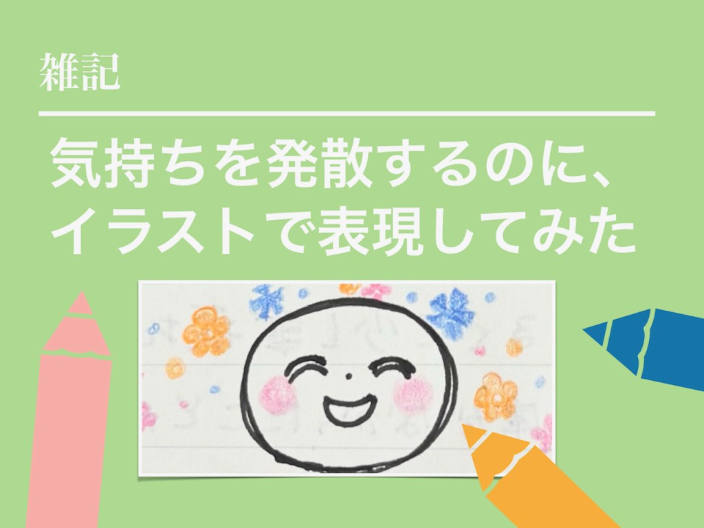 気持ちをイラストで表現する楽しさを知った!