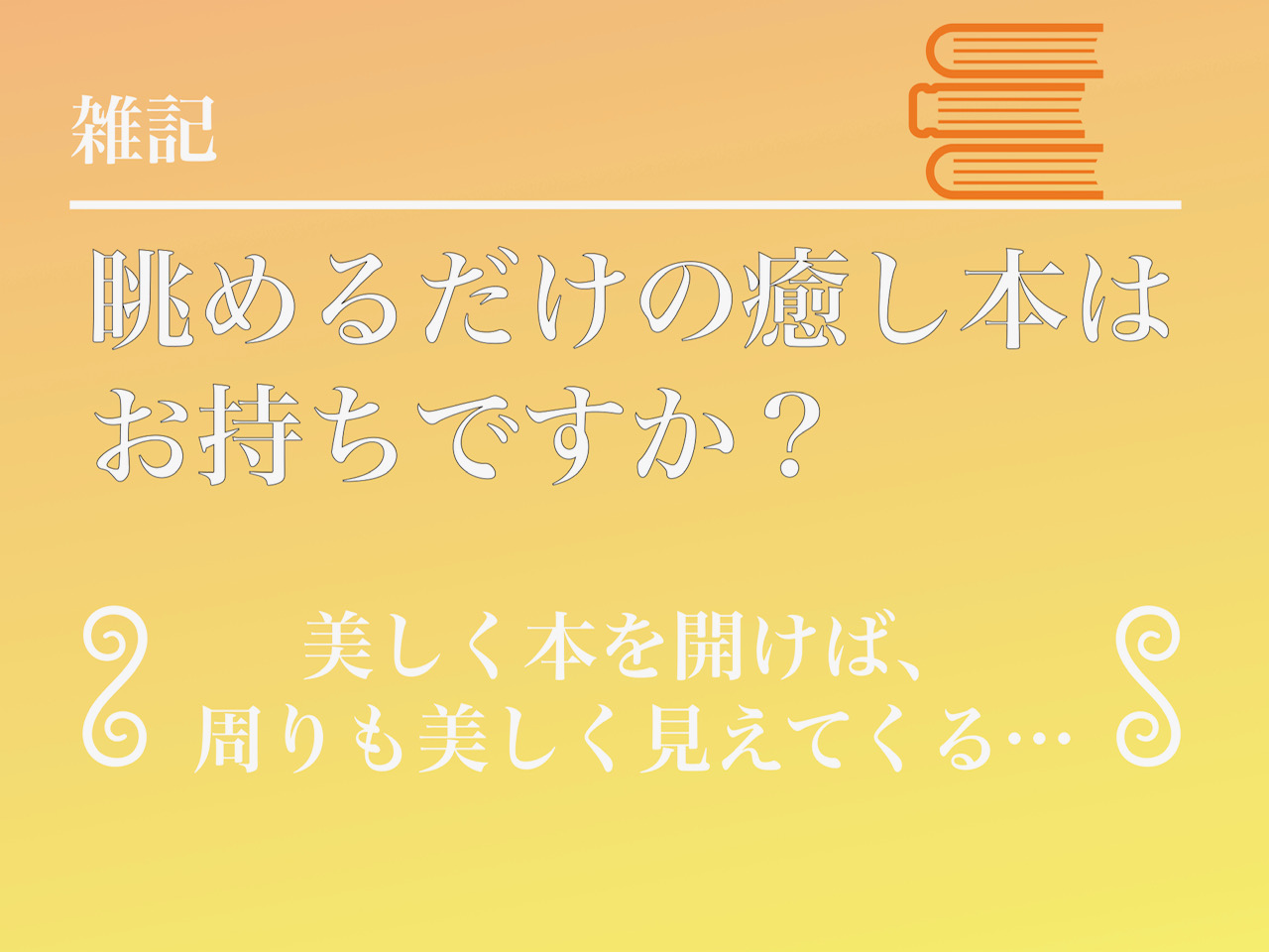 疲れた時に美しいものを眺めて、脳を癒す!