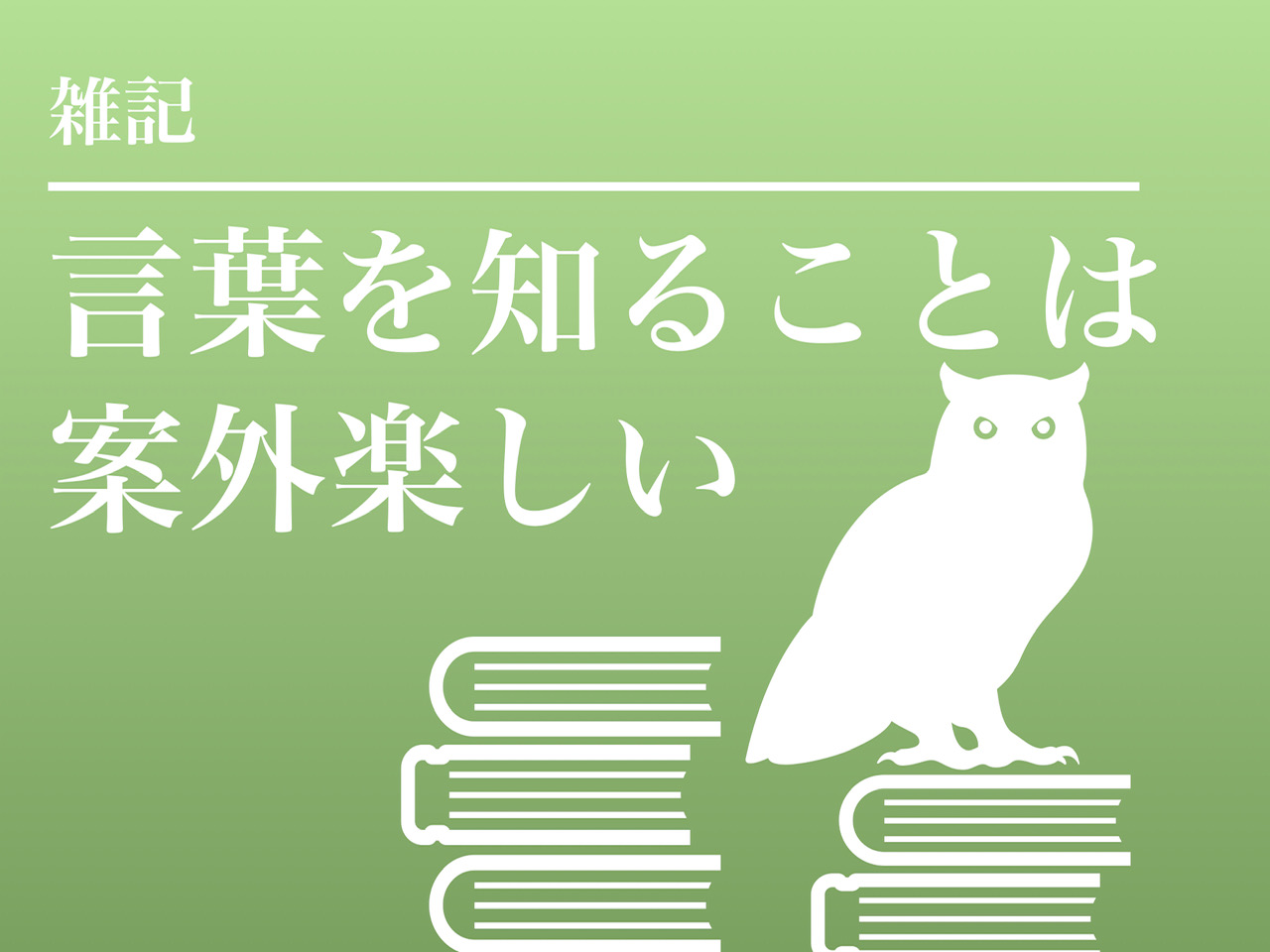 自然現象から生まれた言葉