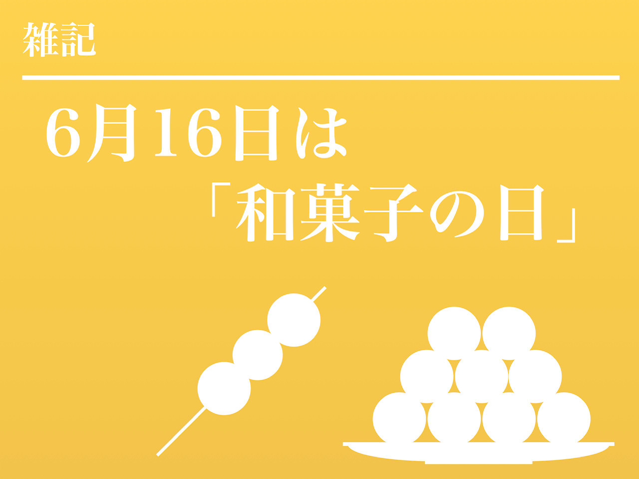 「和菓子の日」