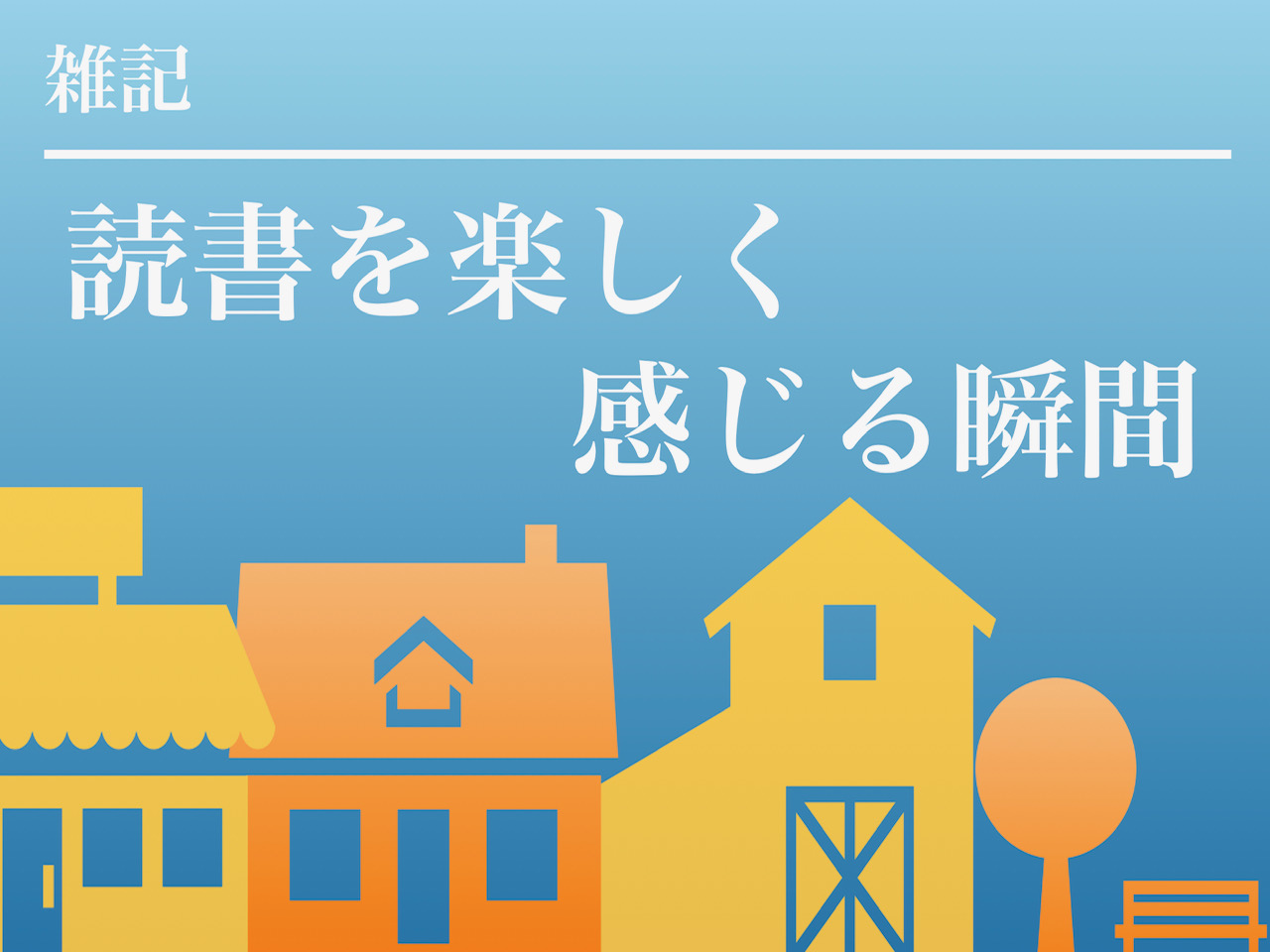 本の中で作家に出会う