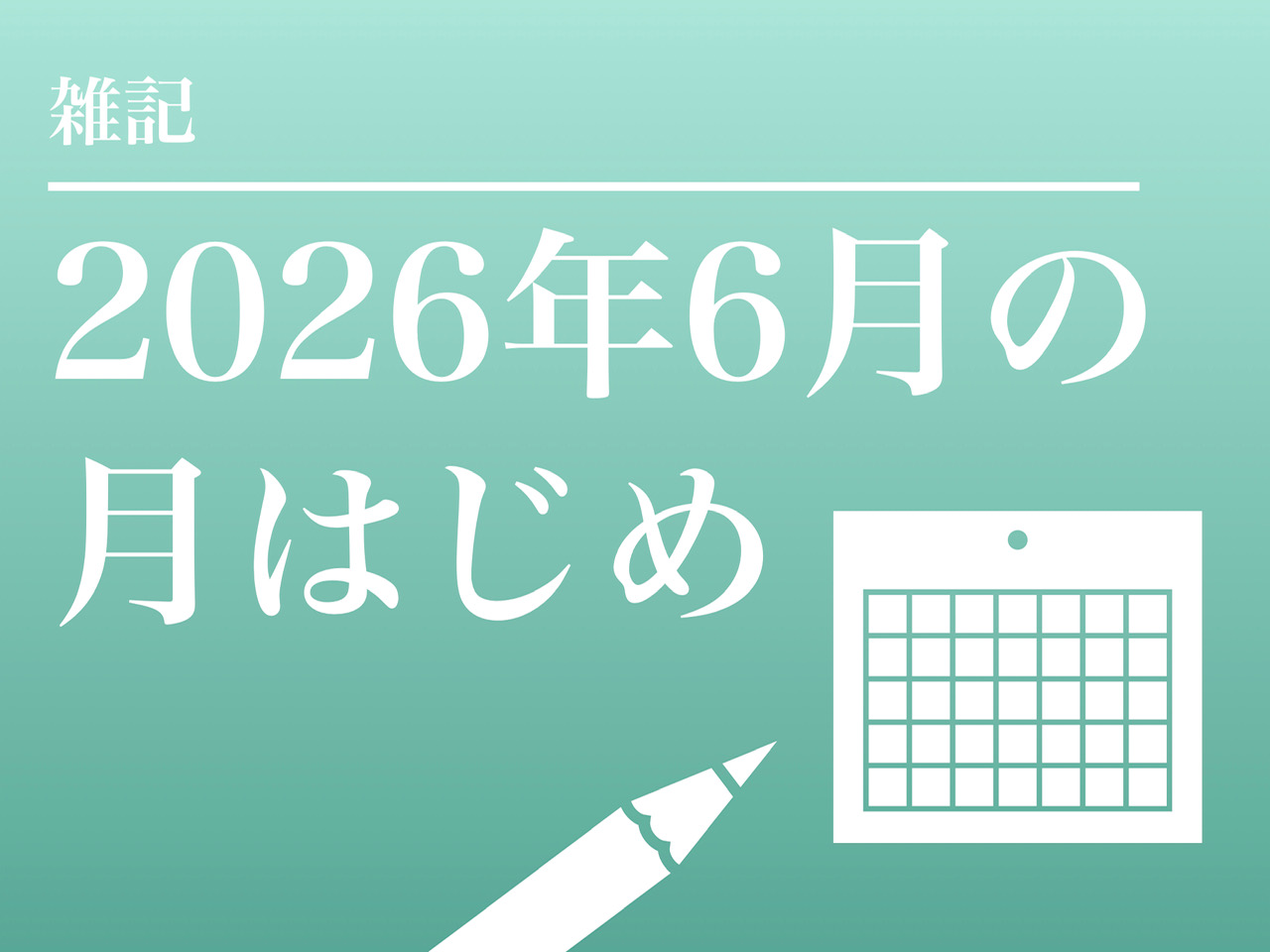 月はじめ・先月のふり返り